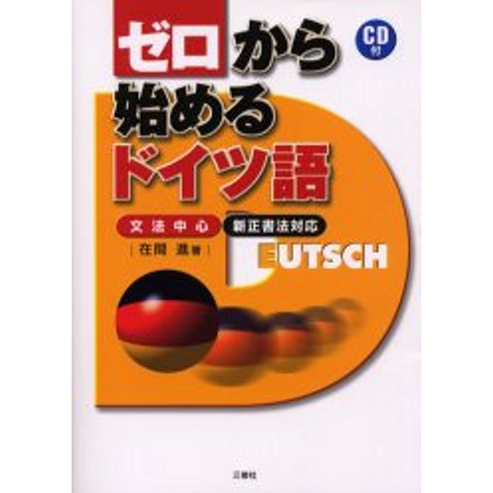 GmbH　Takagi　ゼロから始めるドイツ語　More-　（高木書店・ドイツ）　CD付　-Books