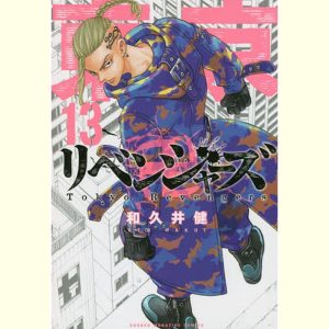 東京卍リベンジャーズ 13 Tokyo Revengers 13 - Takagi GmbH -Books & More- （高木書店・ドイツ）